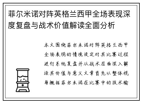 菲尔米诺对阵英格兰西甲全场表现深度复盘与战术价值解读全面分析