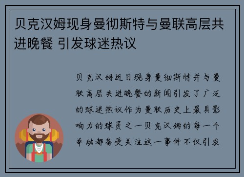 贝克汉姆现身曼彻斯特与曼联高层共进晚餐 引发球迷热议