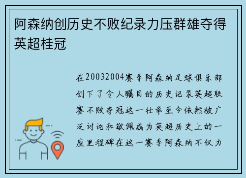 阿森纳创历史不败纪录力压群雄夺得英超桂冠