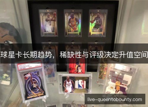 球星卡长期趋势，稀缺性与评级决定升值空间