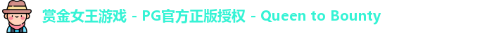 pg赏金女王
